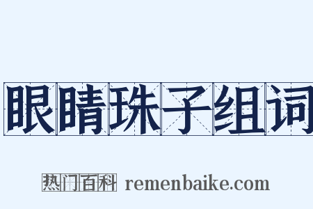 眼睛珠子组词是什么意思的图片